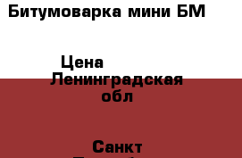 Битумоварка мини БМ-70 › Цена ­ 45 000 - Ленинградская обл., Санкт-Петербург г. Строительство и ремонт » Строительное оборудование   . Ленинградская обл.,Санкт-Петербург г.